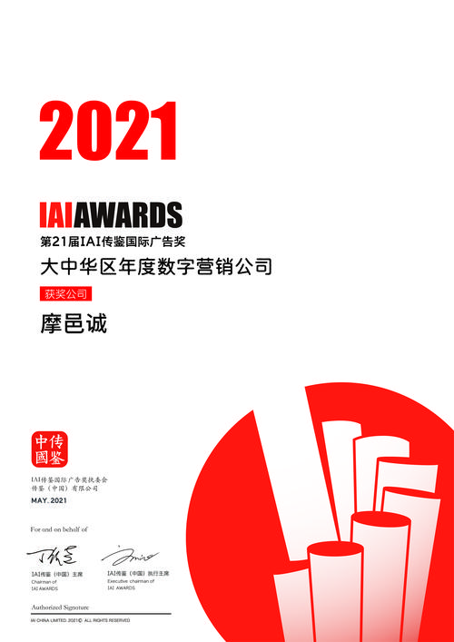 摩邑诚连续三年荣获IAI传鉴国际广告奖“大中华区年度数字营销公司”奖，数字广告设计再攀高峰